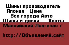 Шины производитель Япония › Цена ­ 6 800 - Все города Авто » Шины и диски   . Ханты-Мансийский,Лангепас г.